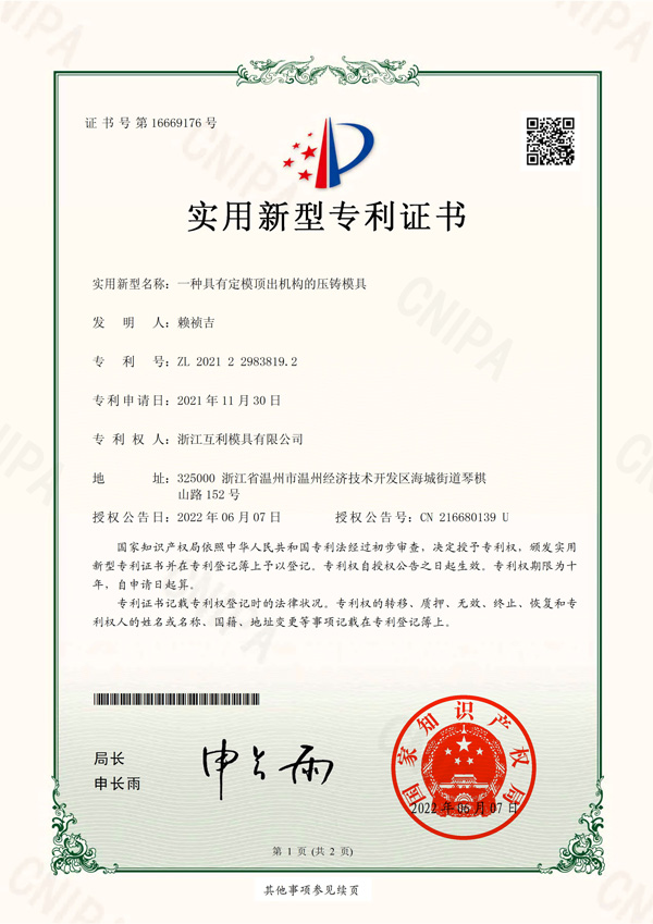 實用新型專利-No.16669176-一種具有定模頂出機構的壓鑄模具