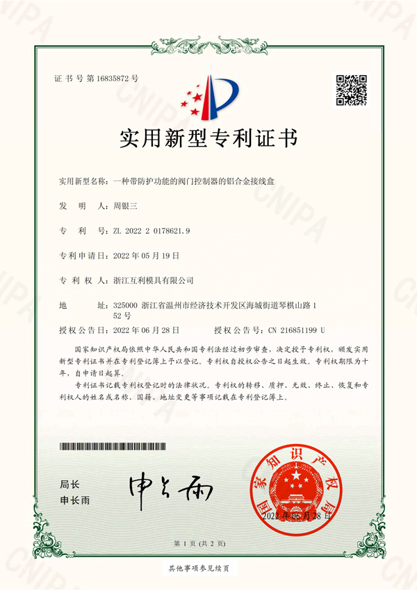 實用新型專利-No.16835872-一種帶防護功能的閥門控制器的鋁合金接線盒