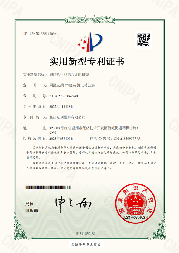 實用新型專利-No.18523450-閥門執(zhí)行器鋁合金電機殼
