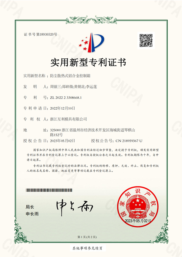 實用新型專利-No.18936520-防塵散熱式鋁合金控制箱