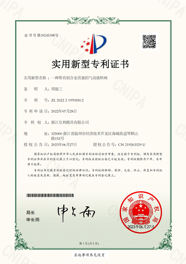 實用新型專利-No.19245398-一種帶有鋁合金活塞的氣動放料閥